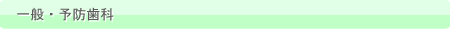 一般・予防歯科