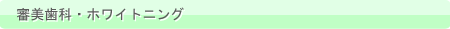 審美歯科・ホワイトニング
